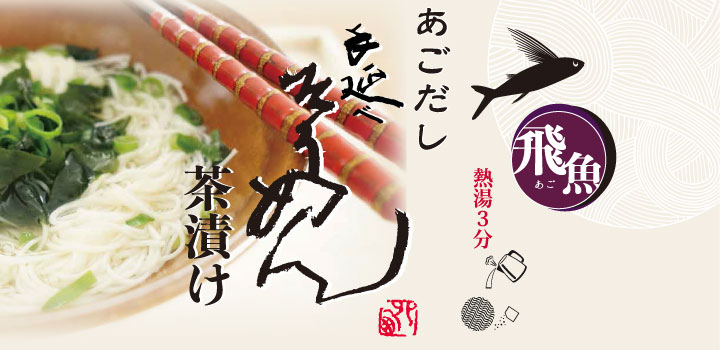 お茶漬飛魚バナー