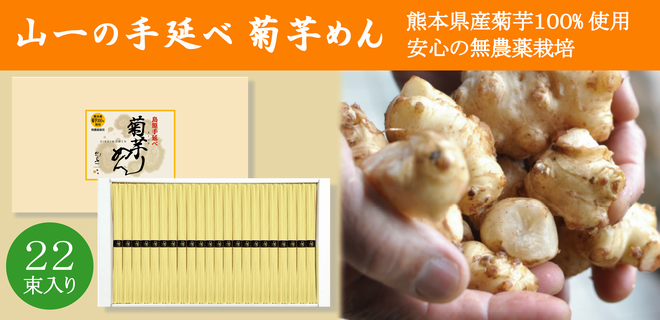 【KI-35】 山一の手延べ菊芋めん 22束